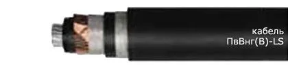 Кабель ПвВнг(В)-LS 3х185/25