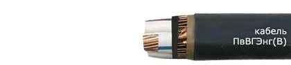 Кабель ПвВГЭнг(В) 3х150/150