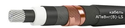 Кабель АПвВнг(В)-LS 3х300/25