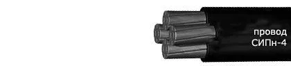 Кабель СИПн-4 3х35+1х25