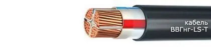 Кабель ВВГнг-LS-Т 5х120