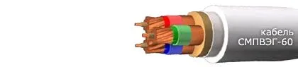 Кабель СМПВЭГ-60 3х0,5