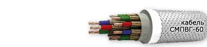Кабель СМПВГ-60 14х0,5