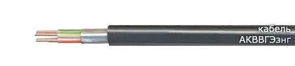 Кабель АКВВГЭзнг 61х1,5