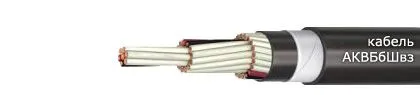 Кабель АКВБбШвз 37х2,5