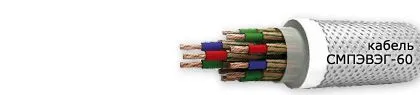 Кабель СМПЭВЭГ-60 14х0,5