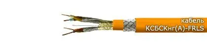 Кабель КСБСКнг(А)-FRLS