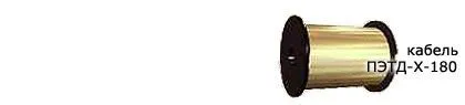 Кабель ПЭТД-Х-180 1,45
