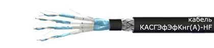 Кабель КАСГЭфЭфКнг(А)-HF 4х2х0,78