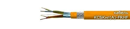 Кабель КСБКнг(А)-FRHF 2х2х1,13