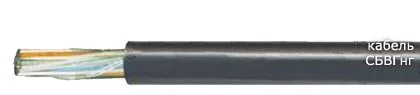 Кабель СБВГнг 5х2x4