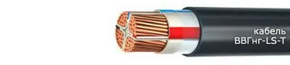 Кабель ВВГнг-LS-Т